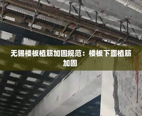 无锡楼板植筋加固规范：楼板下面植筋加固 