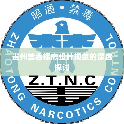 贵州禁毒标志设计规范的深度探讨