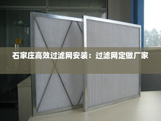 石家庄高效过滤网安装：过滤网定做厂家 