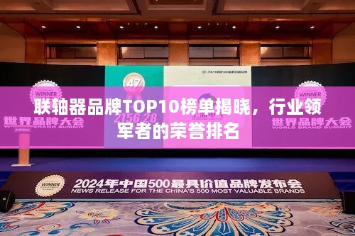 联轴器品牌TOP10榜单揭晓，行业领军者的荣誉排名