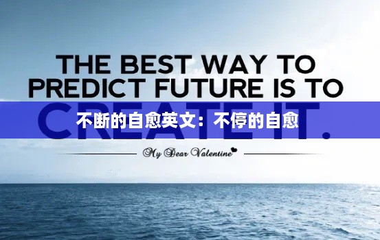 不断的自愈英文：不停的自愈 