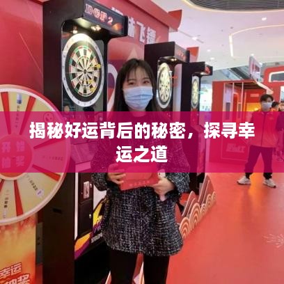 揭秘好运背后的秘密，探寻幸运之道