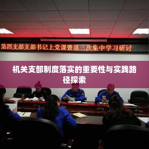 机关支部制度落实的重要性与实践路径探索