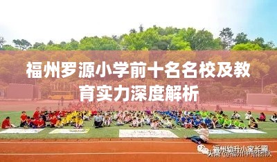 福州罗源小学前十名名校及教育实力深度解析