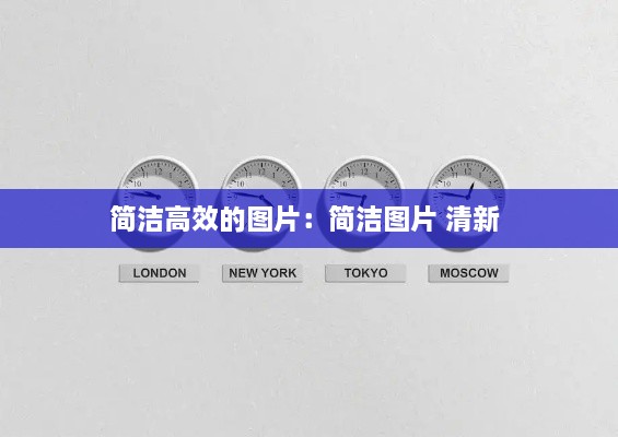 简洁高效的图片：简洁图片 清新 