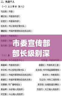 市委宣传部部长级别深度解读，职责与权力，影响力全解析