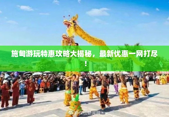 施甸游玩特惠攻略大揭秘，最新优惠一网打尽！
