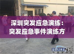 深圳突发应急演练：突发应急事件演练方案 
