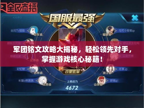 军团铭文攻略大揭秘，轻松领先对手，掌握游戏核心秘籍！