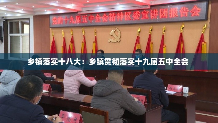 乡镇落实十八大：乡镇贯彻落实十九届五中全会 