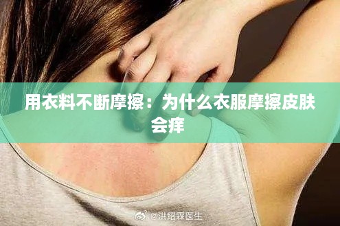 用衣料不断摩擦：为什么衣服摩擦皮肤会痒 