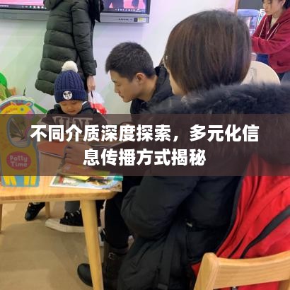 不同介质深度探索，多元化信息传播方式揭秘