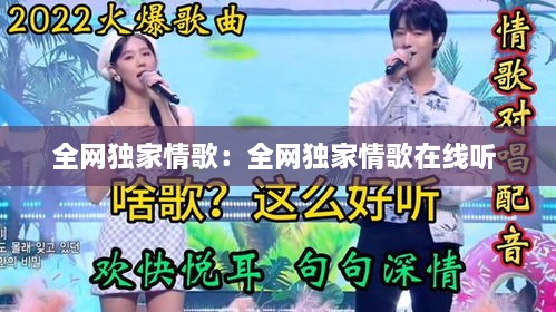 全网独家情歌：全网独家情歌在线听 