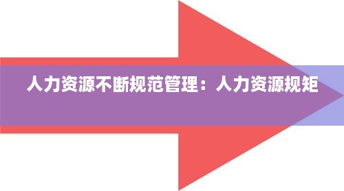 人力资源不断规范管理：人力资源规矩 