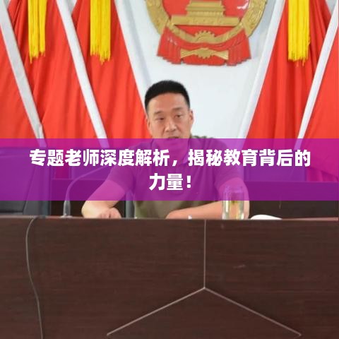 专题老师深度解析，揭秘教育背后的力量！