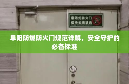 阜阳防爆防火门规范详解，安全守护的必备标准