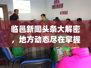 临邑新闻头条大解密，地方动态尽在掌握，与时代同步前行！