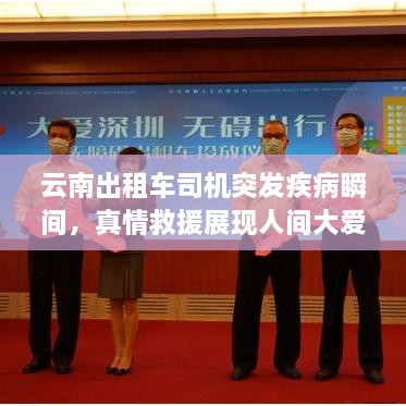 云南出租车司机突发疾病瞬间，真情救援展现人间大爱时刻