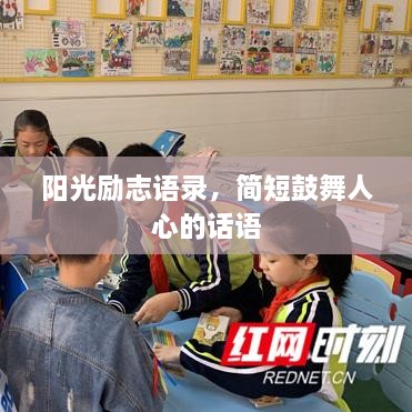 阳光励志语录，简短鼓舞人心的话语