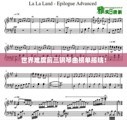 世界难度前三钢琴曲榜单揭晓！