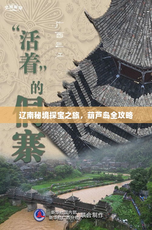 辽南秘境探宝之旅，葫芦岛全攻略