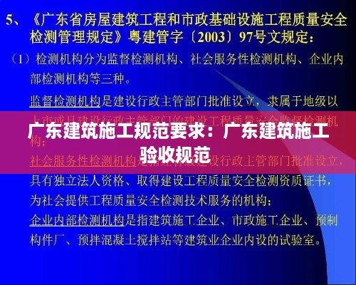 广东建筑施工规范要求：广东建筑施工验收规范 