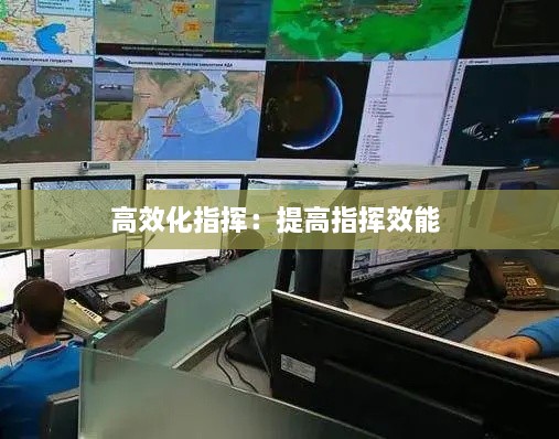 高效化指挥：提高指挥效能 