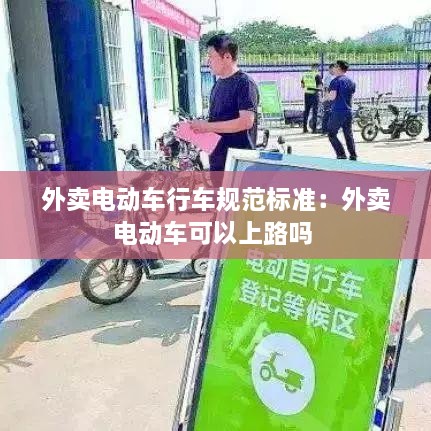 外卖电动车行车规范标准：外卖电动车可以上路吗 