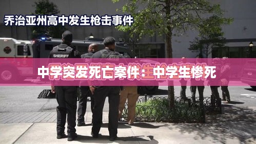 中学突发死亡案件：中学生惨死 