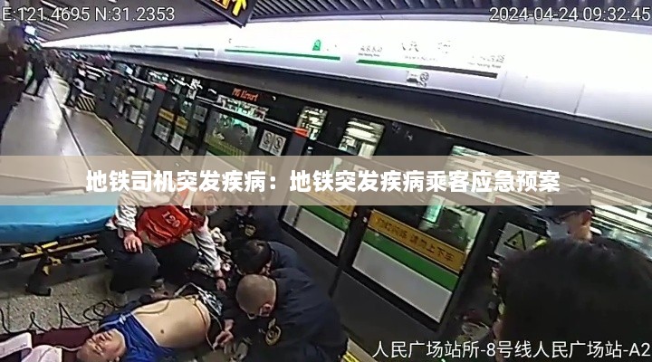 地铁司机突发疾病：地铁突发疾病乘客应急预案 