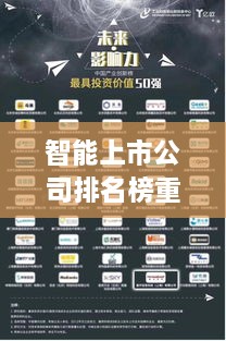 智能上市公司排名榜重磅出炉，科技创新力量大揭秘！