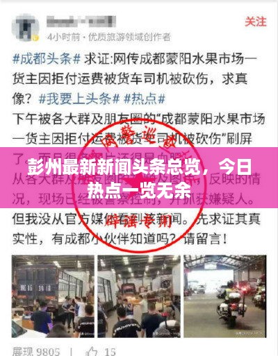 彭州最新新闻头条总览，今日热点一览无余