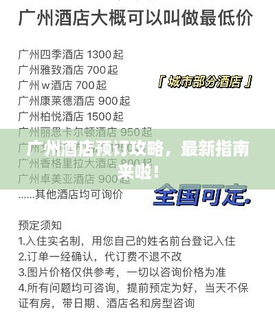 广州酒店预订攻略，最新指南来啦！