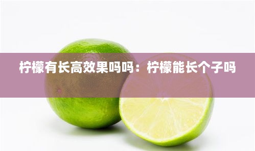 柠檬有长高效果吗吗：柠檬能长个子吗 