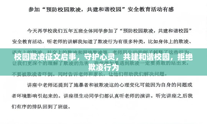 校园欺凌征文启事，守护心灵，共建和谐校园，拒绝欺凌行为