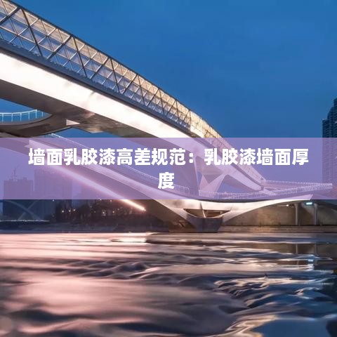 墙面乳胶漆高差规范：乳胶漆墙面厚度 