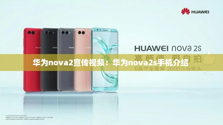 华为nova2宣传视频：华为nova2s手机介绍 