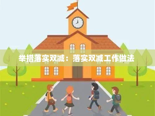 举措落实双减：落实双减工作做法 