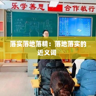 落实落地落精：落地落实的近义词 