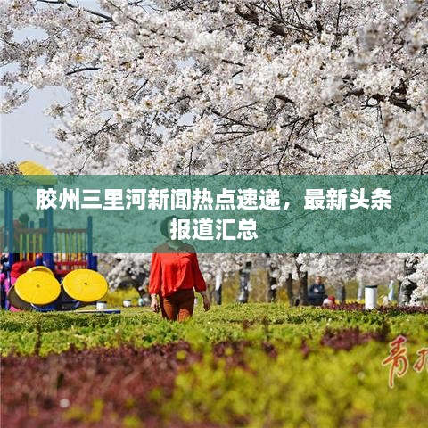 胶州三里河新闻热点速递，最新头条报道汇总