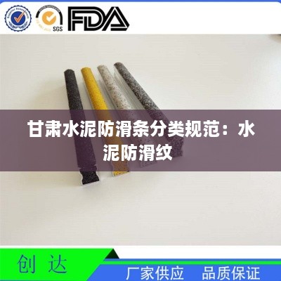 甘肃水泥防滑条分类规范：水泥防滑纹 