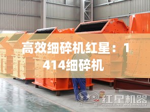 高效细碎机红星：1414细碎机 
