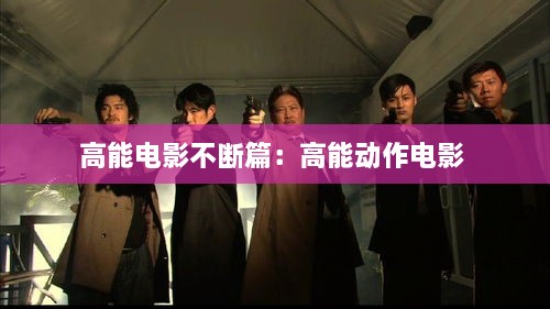 高能电影不断篇：高能动作电影 