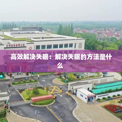 高效解决失眠：解决失眠的方法是什么 
