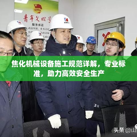 焦化机械设备施工规范详解，专业标准，助力高效安全生产