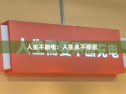 人生不断电：人生永不停息 