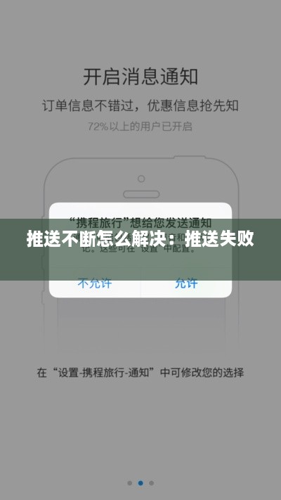 推送不断怎么解决：推送失败 