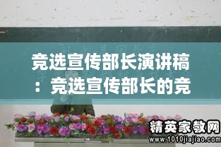 竞选宣传部长演讲稿：竞选宣传部长的竞选稿 