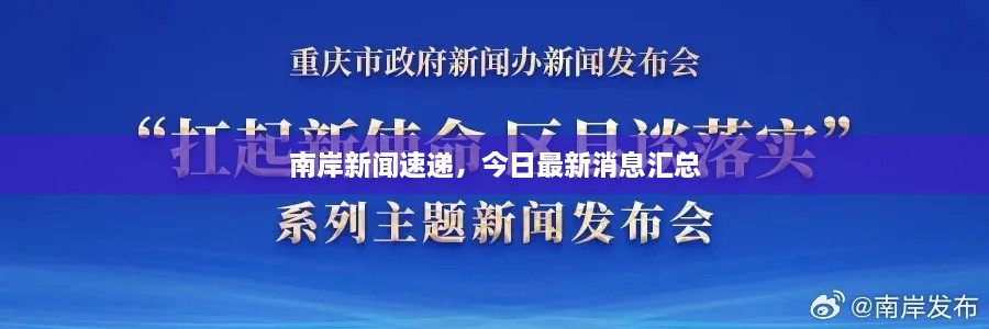 南岸新闻速递，今日最新消息汇总