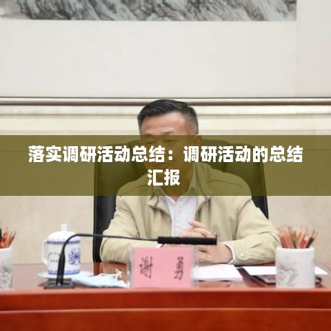 落实调研活动总结：调研活动的总结汇报 
